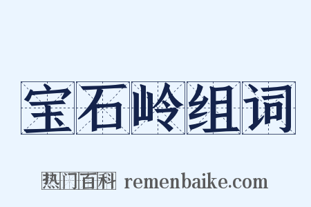 宝石岭组词是什么意思的图片